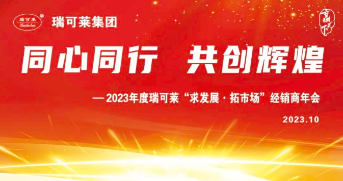 瑞可萊 | 四站齊賀：“同心同行，共創輝煌”優秀經銷商年會成功召開！